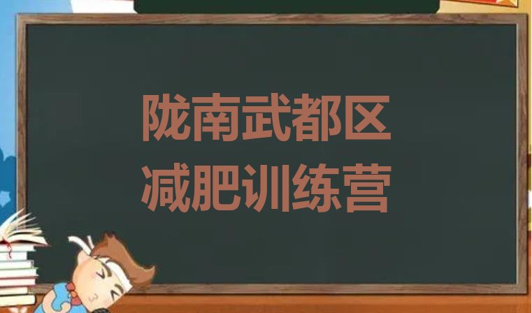 十大2024年陇南武都区减肥训练营那家好排行榜