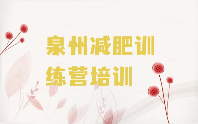 十大泉州集体减肥训练营排行榜