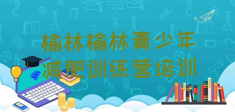 十大2024年榆林减肥训练营哪里排行榜