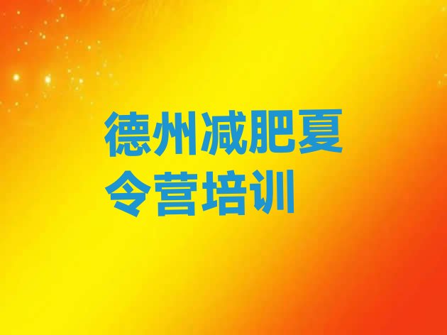 十大德州陵城区附近减肥训练营排行榜