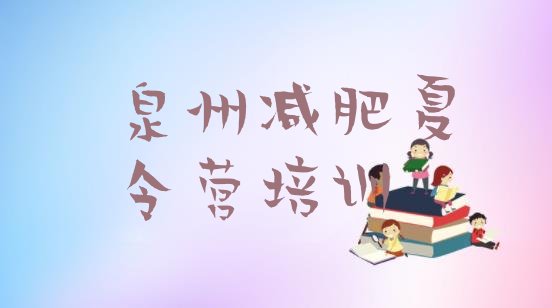 十大2024年泉州42天减肥训练营排行榜