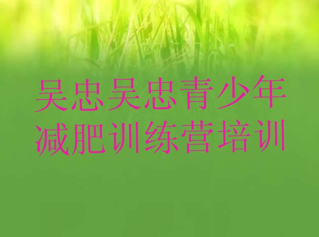 十大2024年吴忠利通区减肥训练营地址排行榜