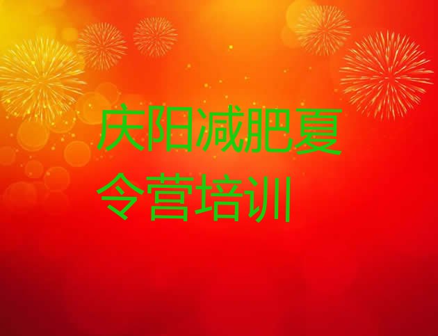 十大庆阳减肥营排名排行榜