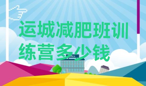 十大运城减肥班训练营多少钱排行榜