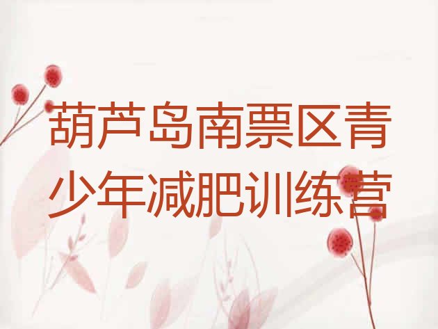十大葫芦岛南票区减肥训练营排行榜排行榜