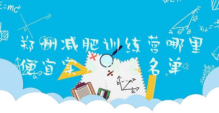 十大郑州减肥训练营哪里便宜实力排名名单排行榜