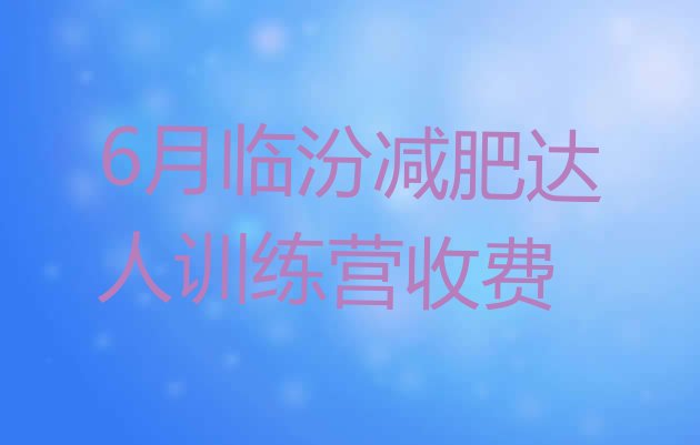 十大6月临汾减肥达人训练营收费排行榜