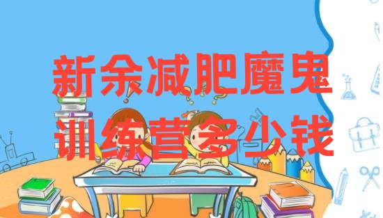 十大新余减肥魔鬼训练营多少钱排行榜