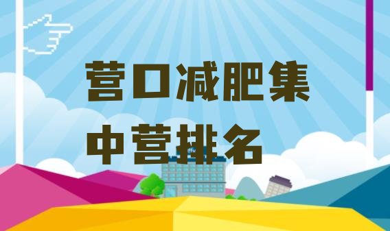 十大营口减肥集中营排名排行榜