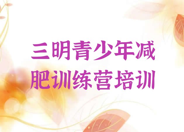 十大三明梅列区减肥减脂训练营排行榜