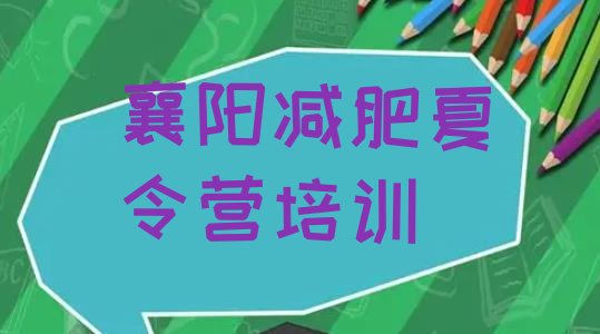 十大6月襄阳附近减肥训练营排行榜