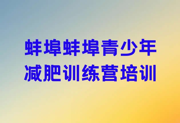 十大蚌埠蚌山区减肥瘦身训练营排名排行榜