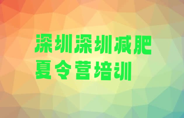 十大2024年深圳减肥训练营怎么样排行榜