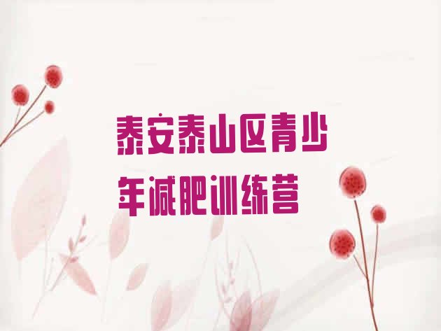 十大2024年泰安泰山区减肥训练营要多少钱排名前五排行榜