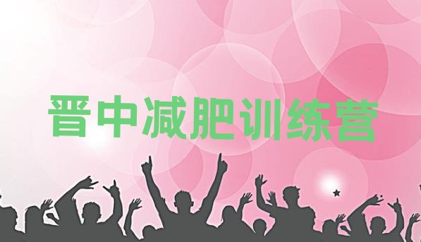 十大晋中封闭式的减肥训练营排名排行榜