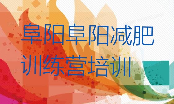 十大2024年阜阳减肥训练营大概多少钱排行榜