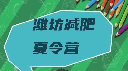 十大6月潍坊减肥训练营需要多少钱排名前五排行榜