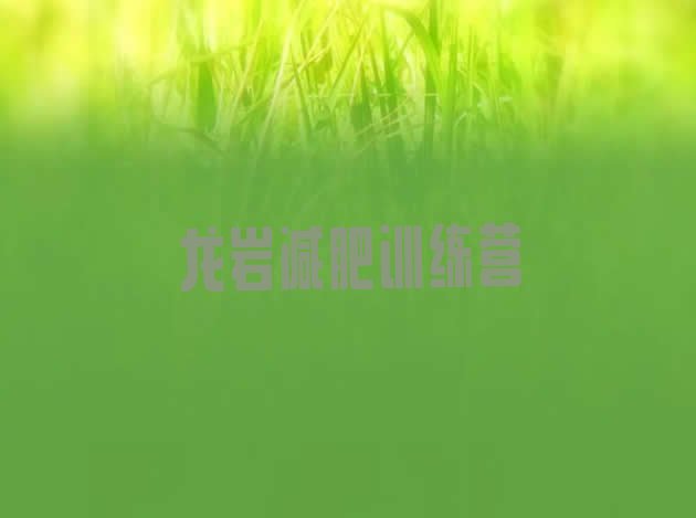 十大6月龙岩哪里有减肥的训练营排行榜