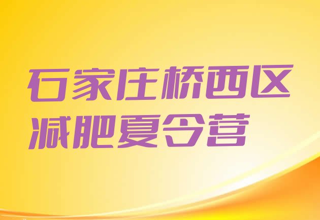 十大石家庄桥西区哪的封闭减肥训练营好排行榜
