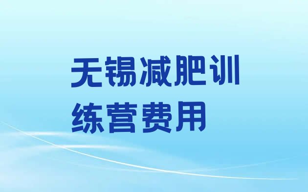 十大无锡减肥训练营费用排行榜
