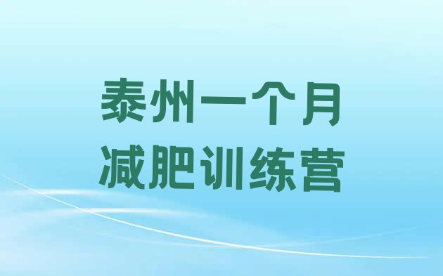 十大泰州一个月减肥训练营排行榜