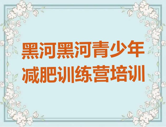十大2024年黑河爱辉区有名的减肥训练营排行榜