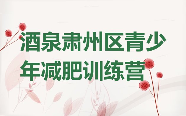 十大2024年酒泉肃州区减肥训练营一个月多少钱排名前十排行榜