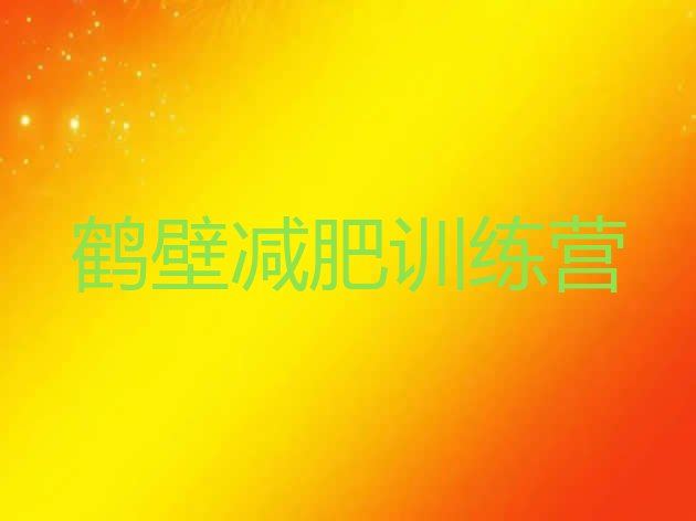 十大鹤壁减肥训练营那家好排名前十排行榜