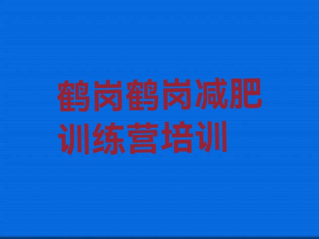 十大6月鹤岗向阳区减肥减脂训练营排名前五排行榜