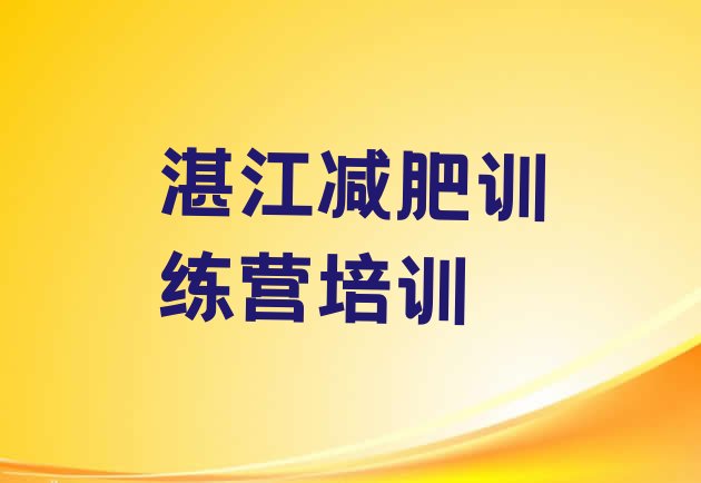 十大6月湛江霞山区去减肥训练营有用吗排名前十排行榜