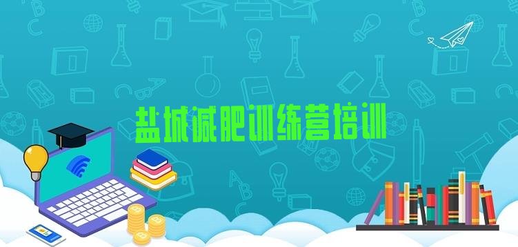 十大6月盐城封闭减肥训练营便宜排名前五排行榜