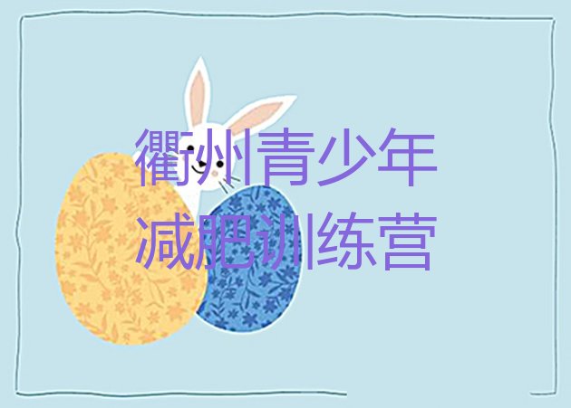 十大6月衢州一月减肥训练营排名前十排行榜