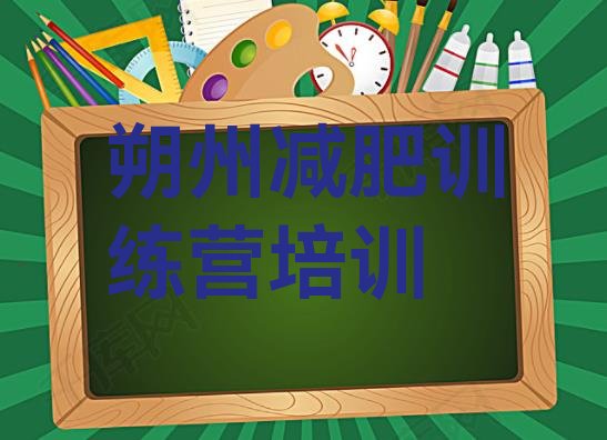 十大朔州平鲁区训练减肥营排行榜