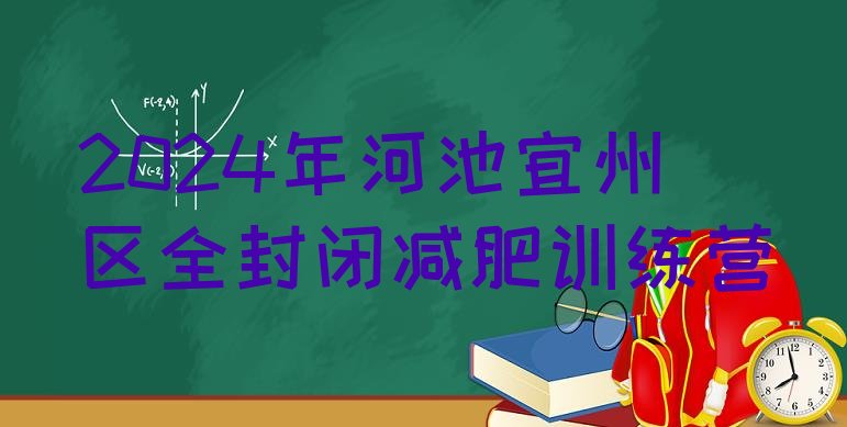 十大2024年河池宜州区全封闭减肥训练营排行榜