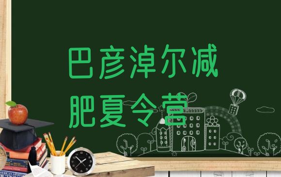 十大巴彦淖尔暑期减肥训练营哪家好排名一览表排行榜