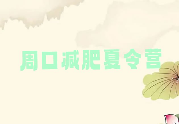 十大周口一月减肥训练营十大排名排行榜