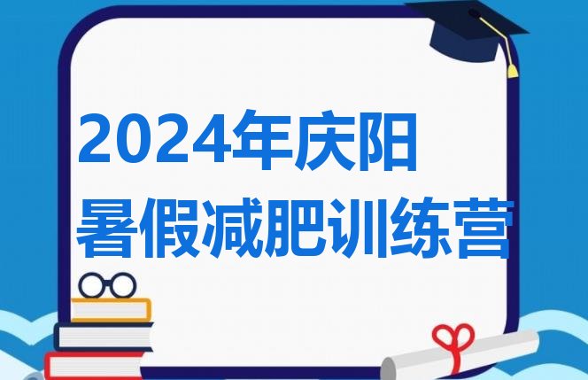 十大2024年庆阳暑假减肥训练营排行榜