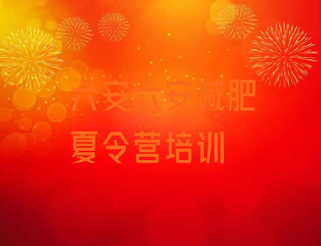 十大六安裕安区封闭减肥训练营便宜排行榜