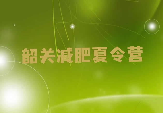 十大韶关减肥训练营地址排名前五排行榜