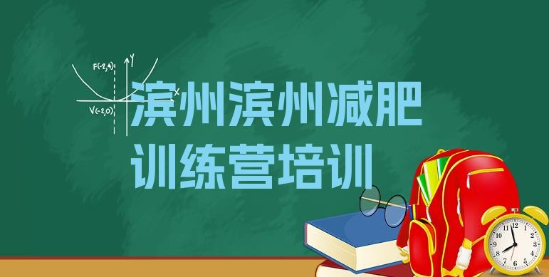 十大2024年滨州参加减肥训练营价格排名前十排行榜