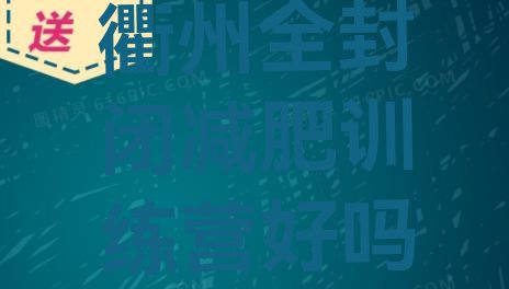 十大衢州全封闭减肥训练营好吗排行榜