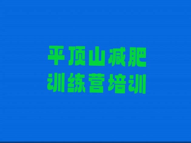 十大2024年平顶山附近有减肥训练营吗十大排名排行榜