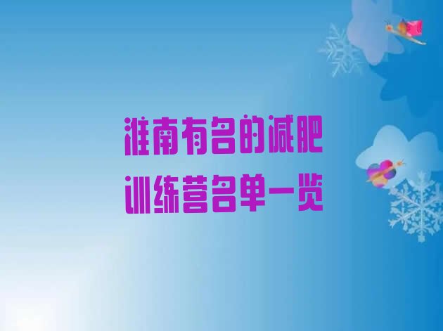 十大淮南有名的减肥训练营名单一览排行榜
