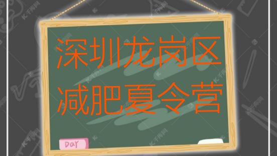 十大深圳龙岗区健康减肥训练营排行榜