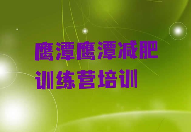 十大6月鹰潭减肥营费用十大排名排行榜