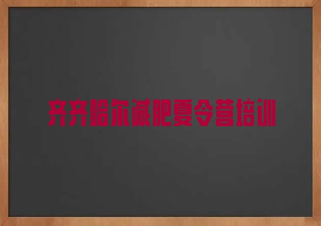 十大2024年齐齐哈尔减肥训练营费用排名一览表排行榜