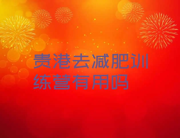 十大贵港去减肥训练营有用吗排行榜