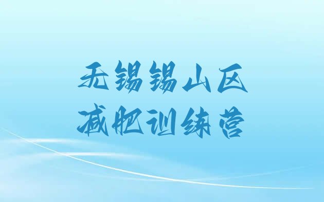 十大6月无锡锡山区减肥训练营哪里有排名一览表排行榜
