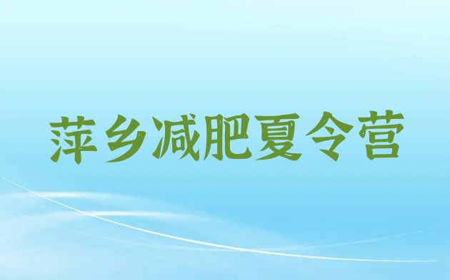 十大6月萍乡减肥训练营全封闭名单一览排行榜