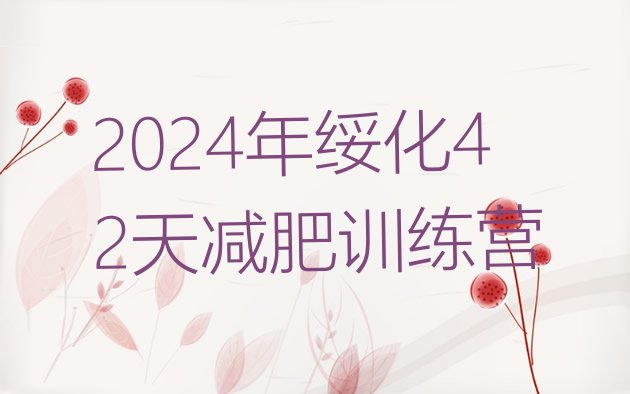 十大2024年绥化42天减肥训练营排行榜